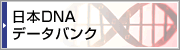 日本DNAデータバンク 