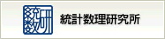統計数理研究所