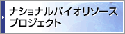ナショナルバイオリソースプロジェクト
