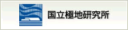 国立極地研究所
