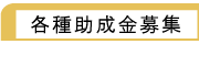 各種助成金募集