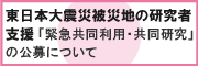 東日本大震災被災地の研究者