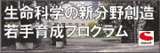 生命科学の新分野創造若手育成プログラム