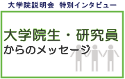 大学院説明会