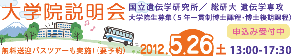 大学院説明会2012
