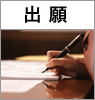出願