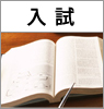 入試