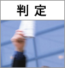 判定