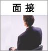 面接