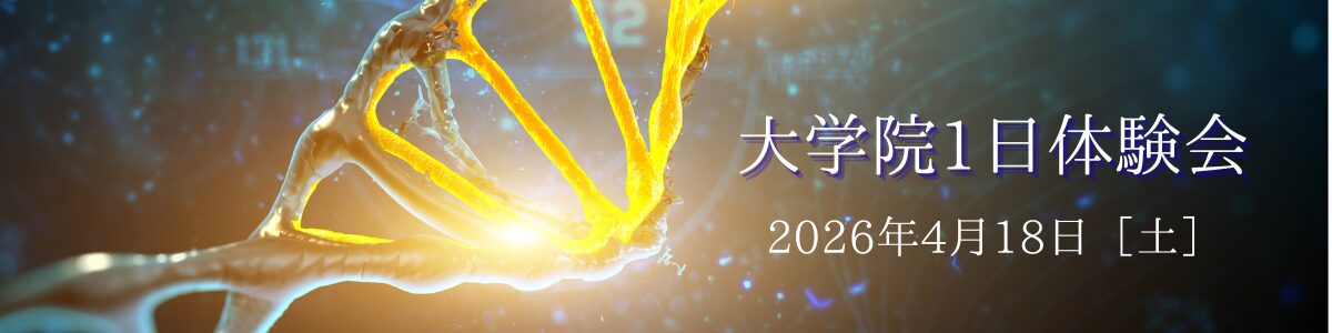 遺伝研の大学院(総研大)1日体験会の参加者を募集しています