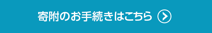 寄付のお手続き