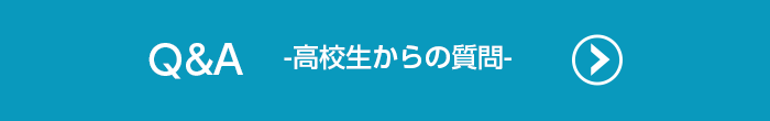 Q&A-高校生からの質問-