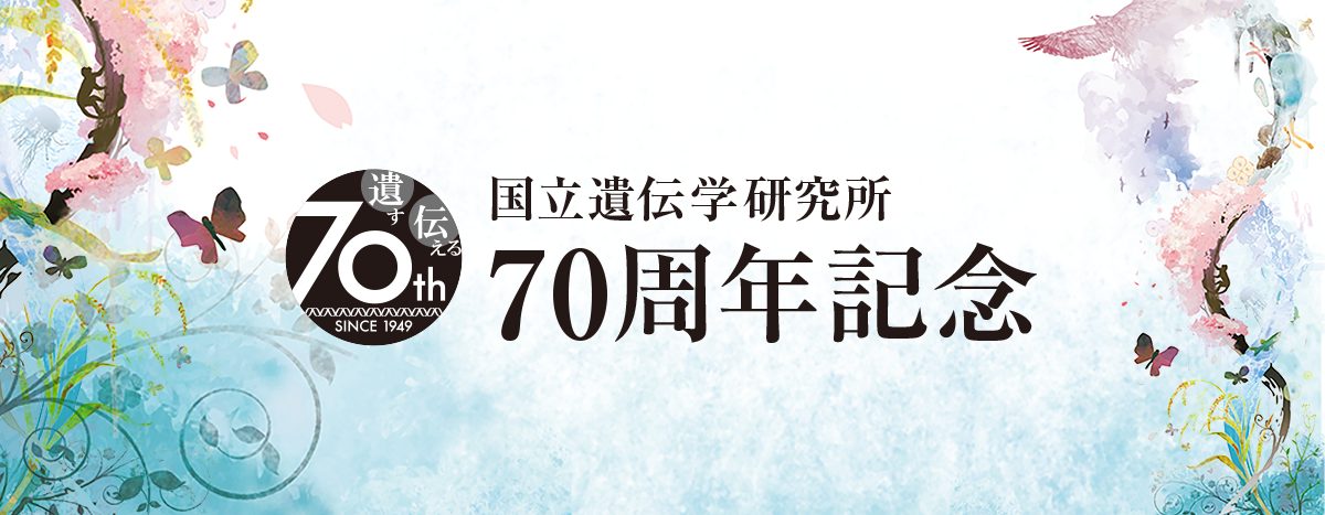 国立遺伝学研究所 70周年記念