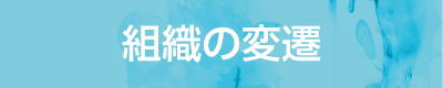 組織の変遷