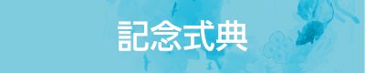 記念式典・講演会