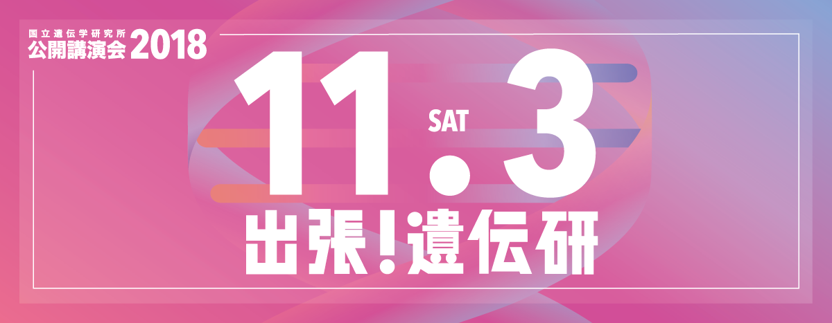 国立遺伝学研究所 公開講演会2018