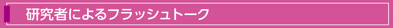 講演者によるフラッシュトーク