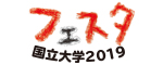 国立大学フェスタ2019