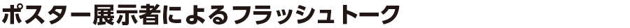 ポスター展示者によるフラッシュトーク