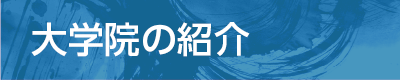 大学院の紹介