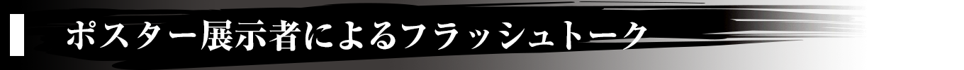 講演者によるフラッシュトーク