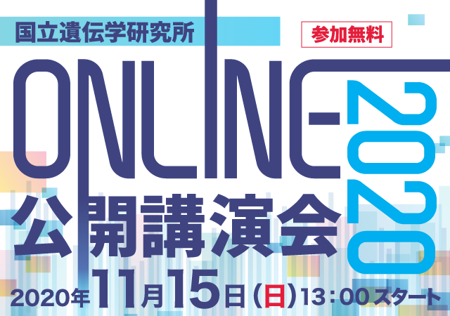 国立遺伝学研究所公開講演会