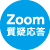 ZOOM質疑応答