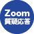 ZOOM質疑応答