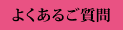 よくあるご質問