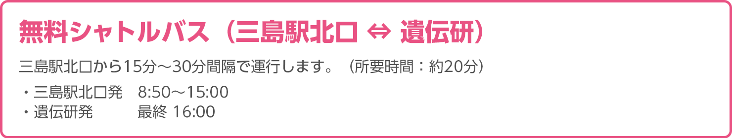 無料シャトルバス（三島駅北口⇔遺伝研）