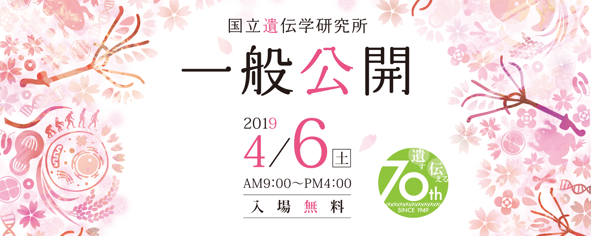 国立遺伝学研究所 一般公開2019 2018年4月6日(土) AM9:00-PM4:00