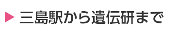 三島駅から遺伝研まで