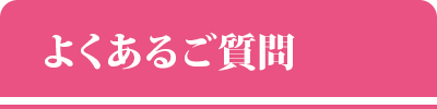 よくあるご質問