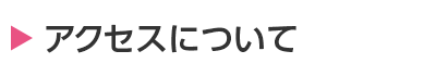 アクセスについて