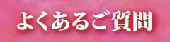 よくあるご質問