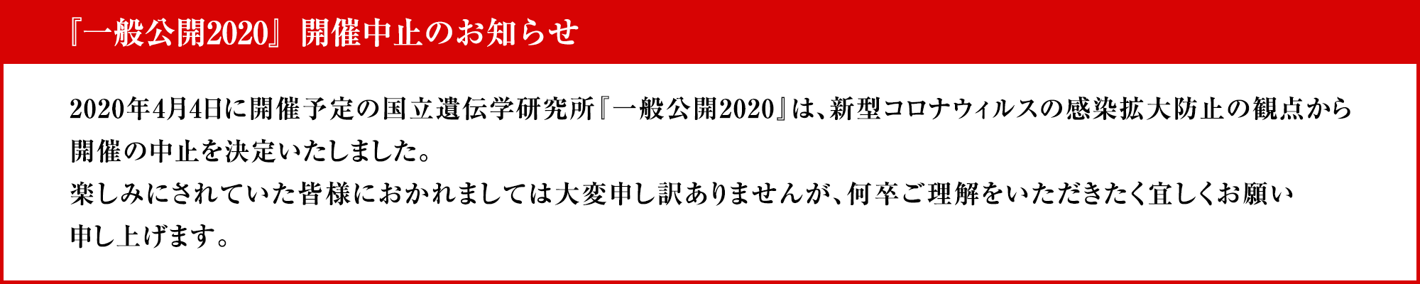 国立遺伝学研究所 一般公開2020 開催中止のお知らせ