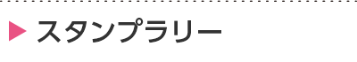 スタンプラリー