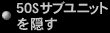 50sサブユニットを隠す