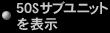 50sサブユニットを表示