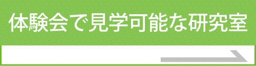 体験会で見学可能な研究室