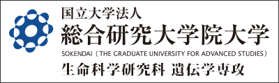 総合研究大学院大学（総研大） 生命科学研究科 遺伝学専攻