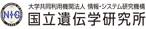 大学共同利用機関法人 情報・システム研究機構　国立遺伝学研究所