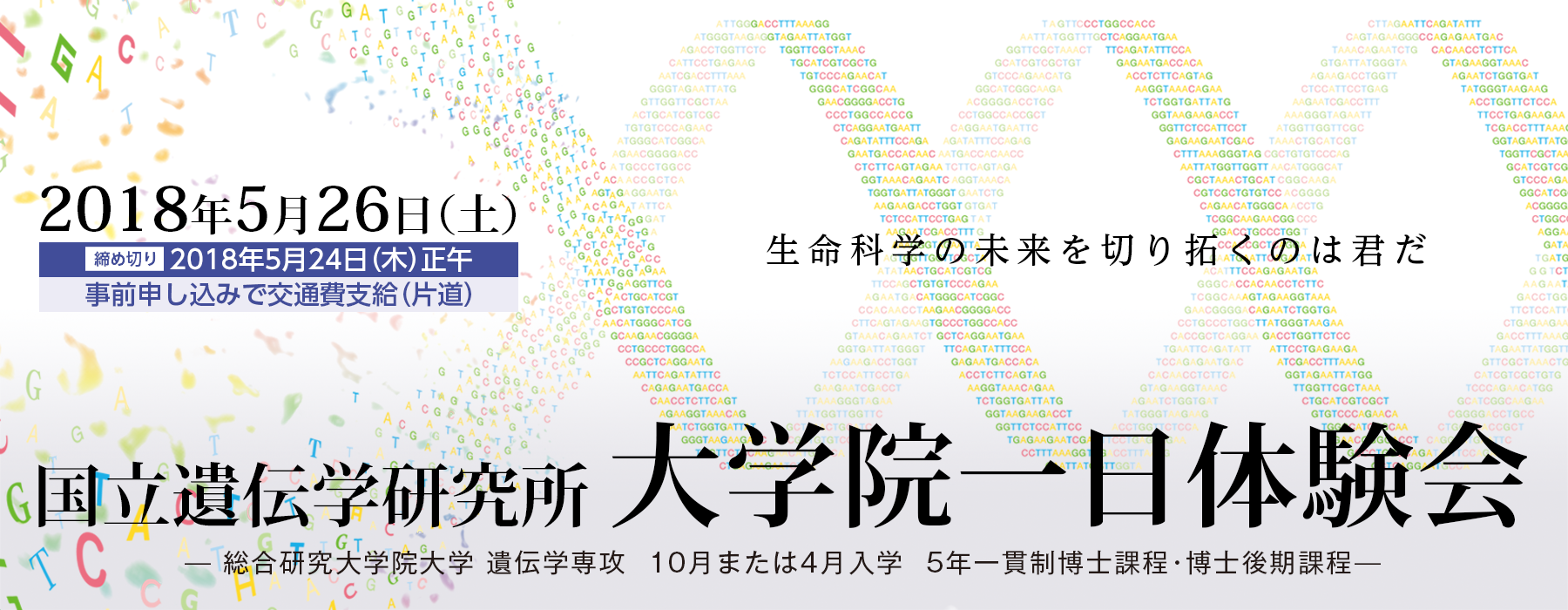 国立遺伝学研究所 大学院説明会2018 生命科学の未来を切り拓くのは君だ