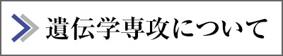 遺伝学専攻について