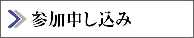 参加申し込み