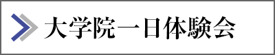 大学院1日体験会