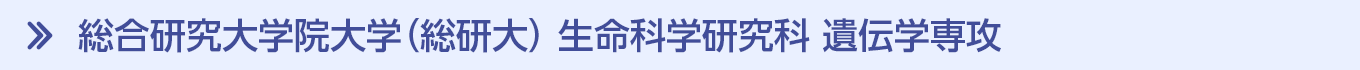 総合研究大学院大学（総研大） 生命科学研究科 遺伝学専攻