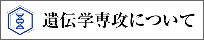 遺伝学専攻について