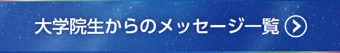 大学院生からのメッセージ一覧