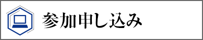 参加申し込み